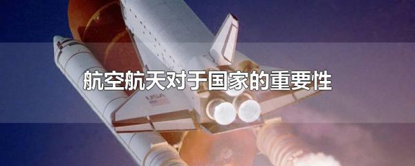 航空航天对于国家的重要性