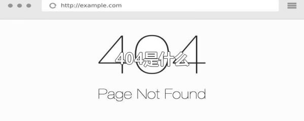 404是什么