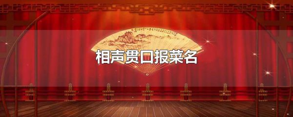 相声贯口报菜名