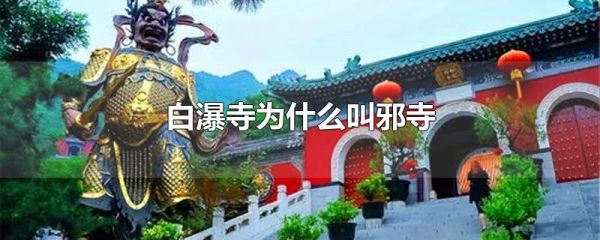 白瀑寺为什么叫邪寺