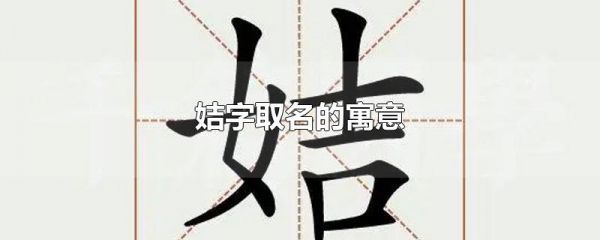 姞字取名的寓意