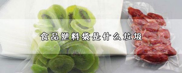 食品塑料袋是什么垃圾