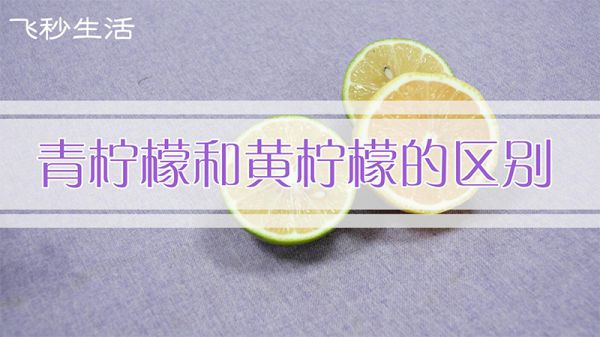 青柠檬和黄柠檬的区别