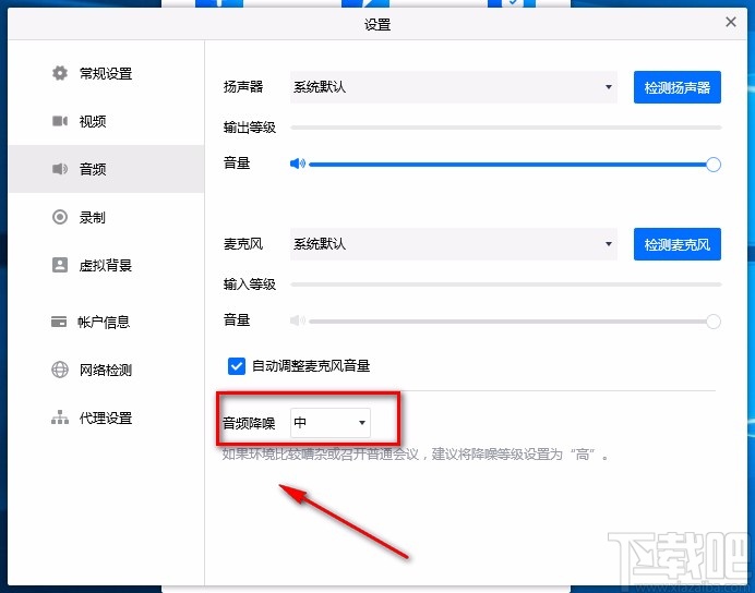 腾讯会议电脑端设置音频降噪的方法