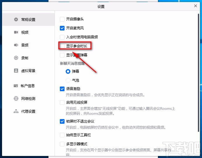 腾讯会议电脑端显示参会时长的方法