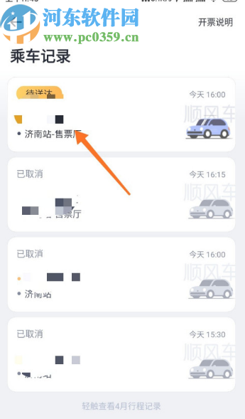 嘀嗒出行APP查看乘车记录的方法步骤