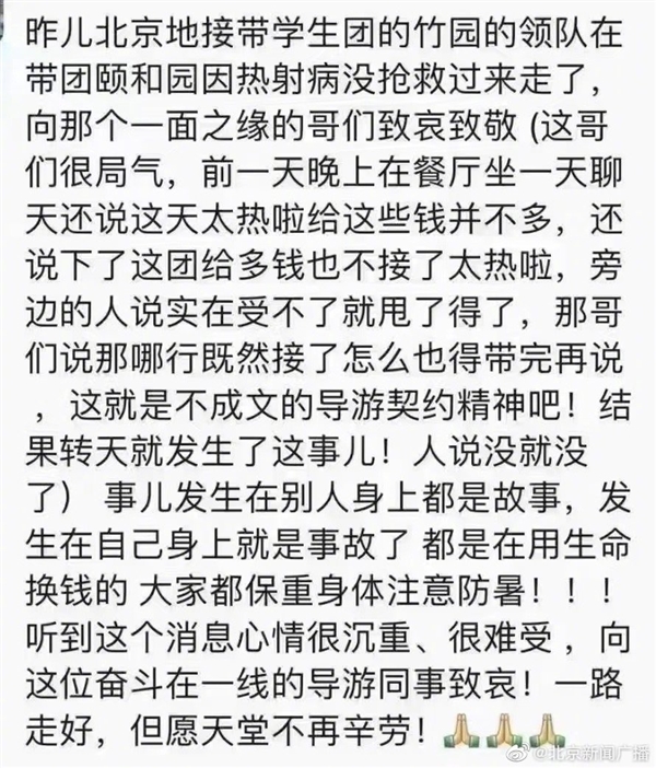 北京一导游中暑身亡：高温天气当心热射病 科普如何预防