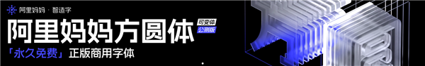 免费可商用！阿里全新可变字体发布 3款附下载