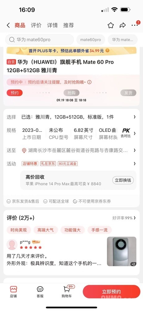 华为Mate60 Pro京东评价2万+：差评不到30条 好评99%