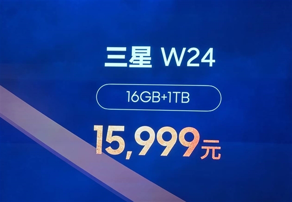 心系天下！三星W24发布：高端陶瓷工艺 15999元