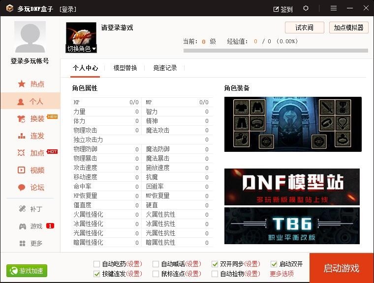 多玩DNF盒子 4.0.1