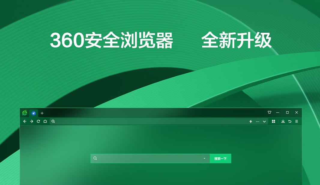 360安全浏览器 14.0