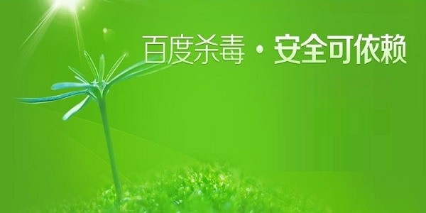 百度杀毒 5.4.0