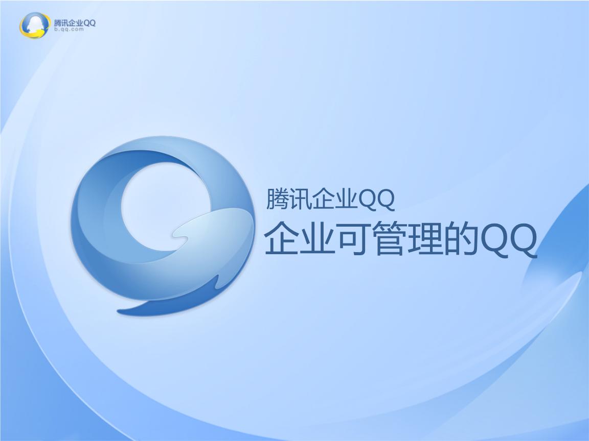 企业QQ 1.9.12