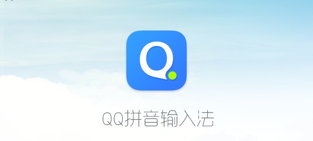 QQ拼音输入法纯净版 5.5