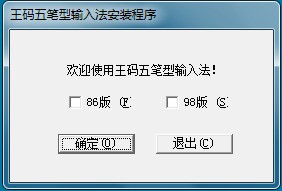王码五笔输入法 86版