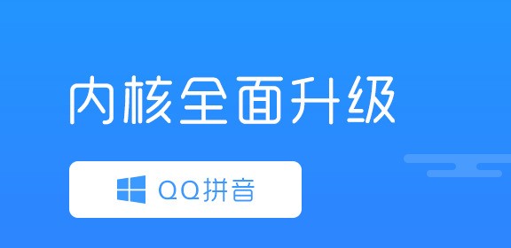 QQ拼音输入法 6.6