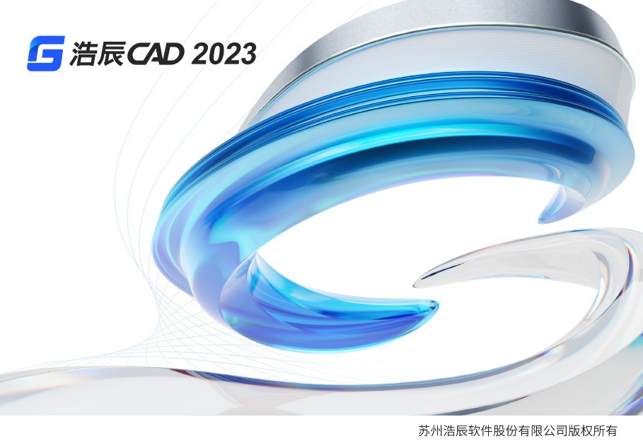 浩辰CAD 2023 23.0.0.0