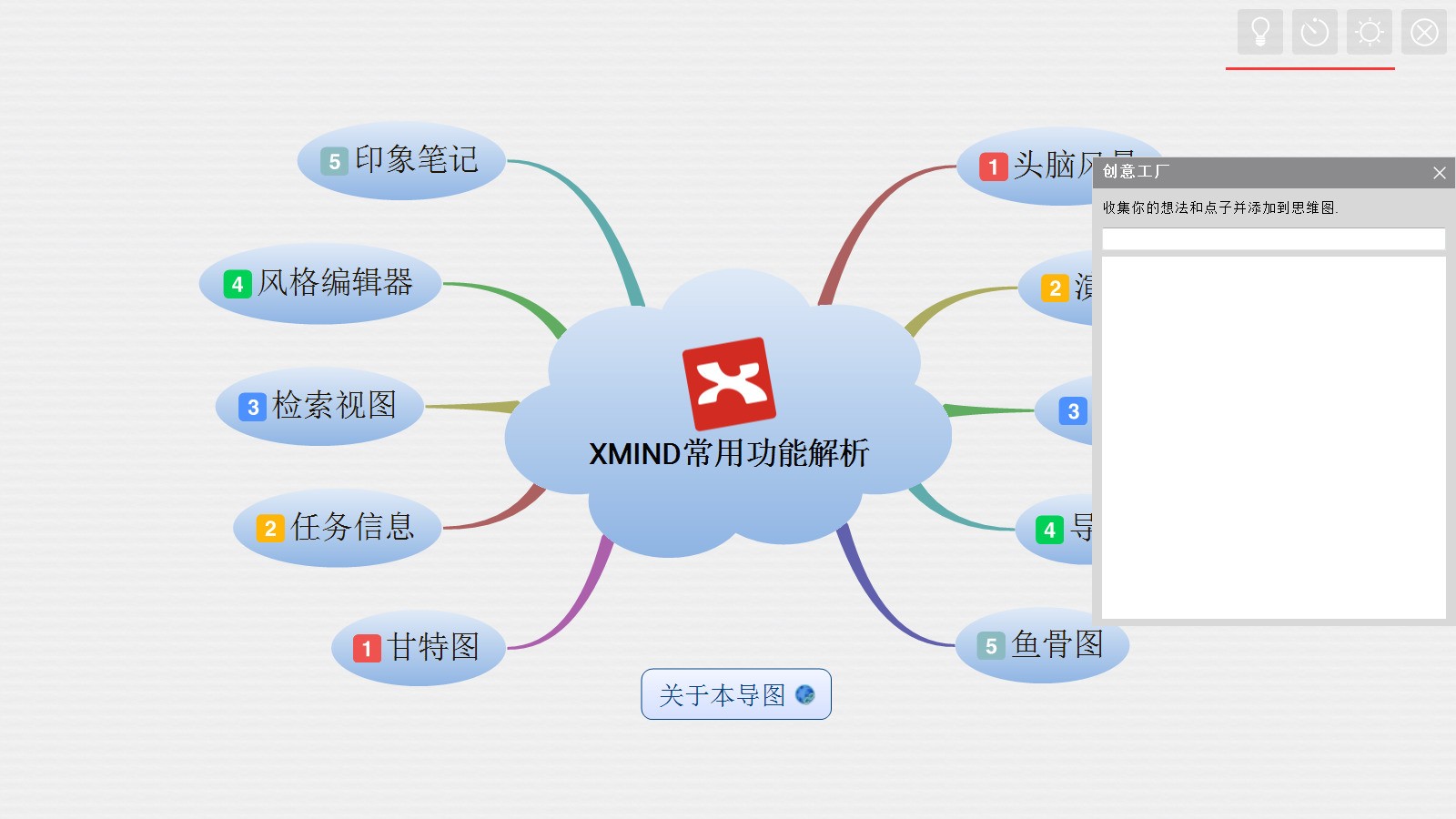 XMind思维导图 中文版