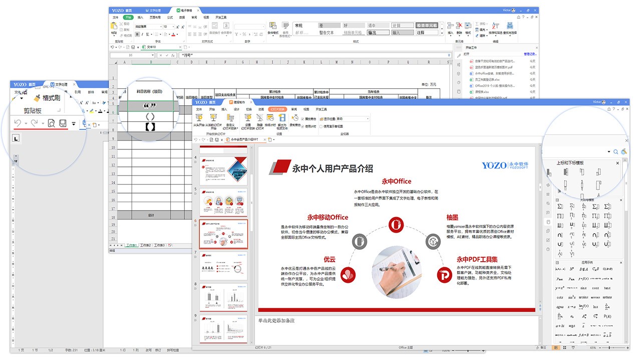 永中Office个人版 9.0