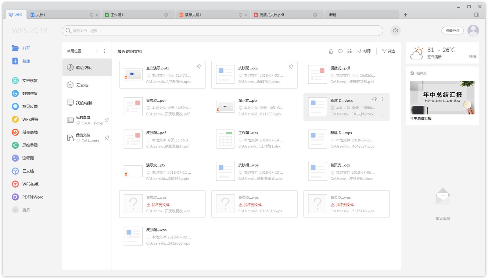 金山WPS Office 11.1.0.14309