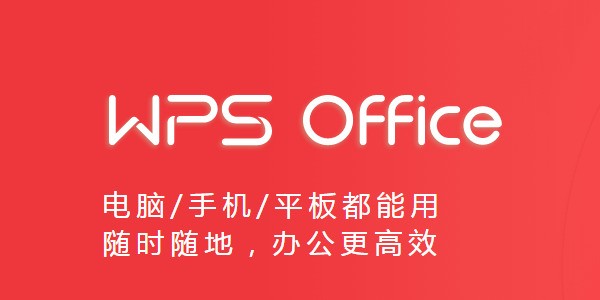 金山WPS Office 11.1.0.14309