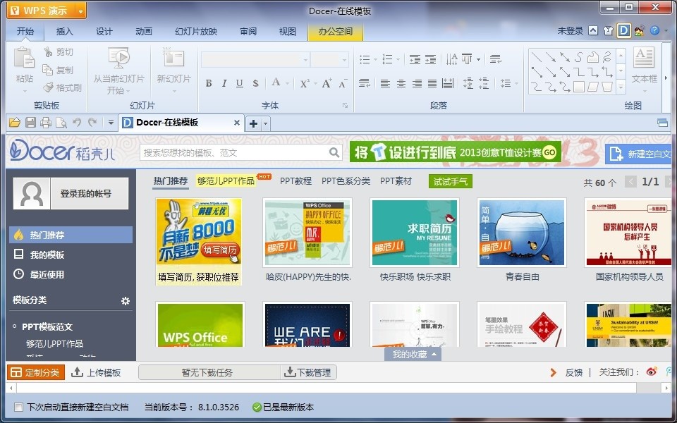 金山WPS Office 2013个人版