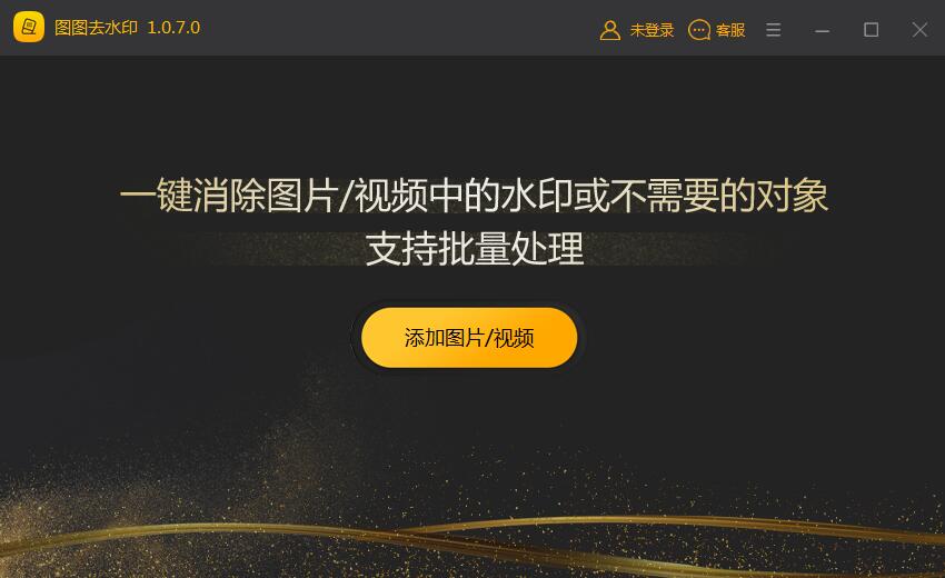 图图水印管家 2.1.7