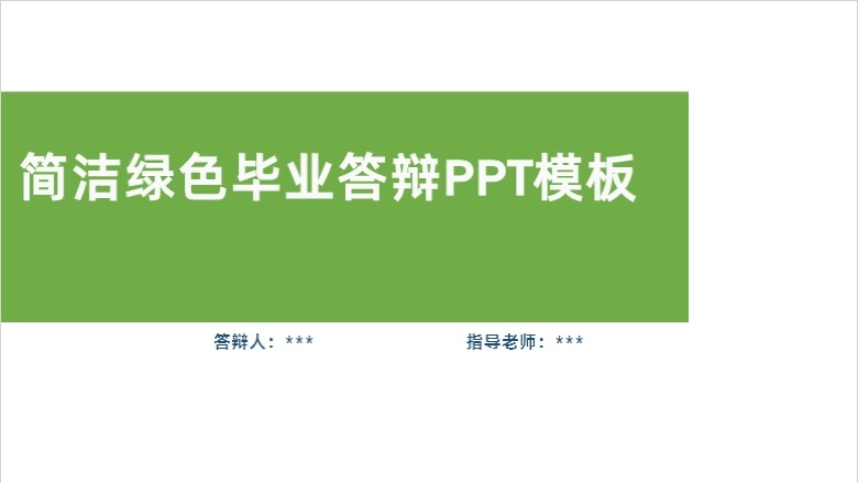 答辩PPT模板包