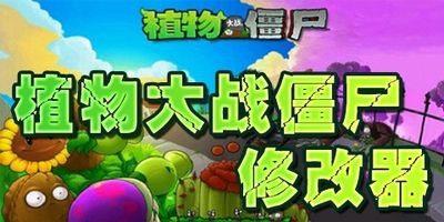 植物大战僵尸修改器 3.1软件截图（1）