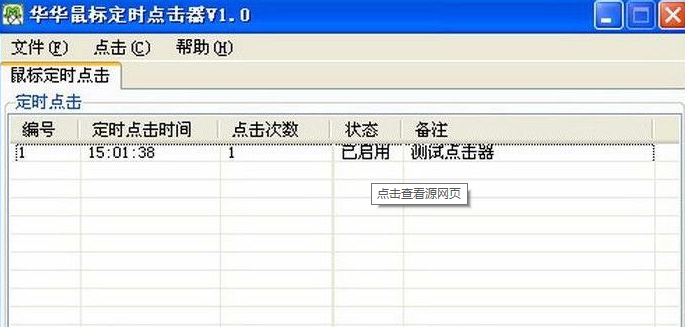 华华鼠标连点器 6.5软件截图（1）