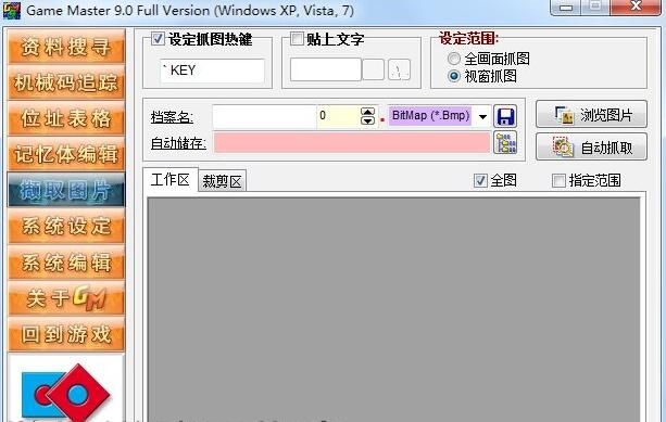 游戏修改大师GameMaster 9.21软件截图（1）