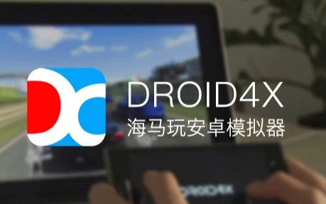 海马玩模拟器Droid4x 0.11软件截图（1）