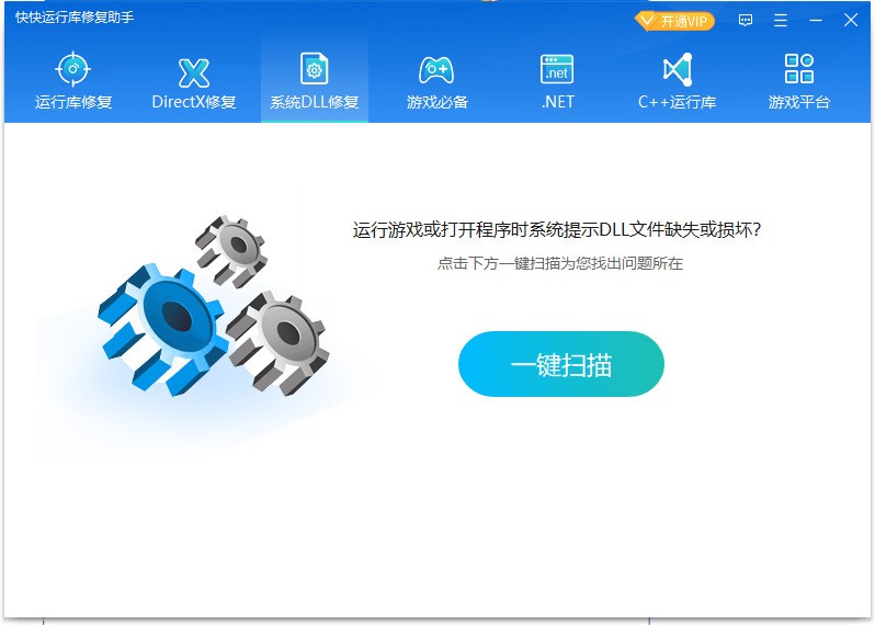 快快运行库修复助手软件截图（3）
