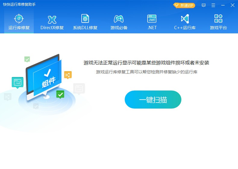 快快运行库修复助手软件截图（4）