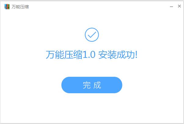 万能压缩 1.5.3软件截图（1）