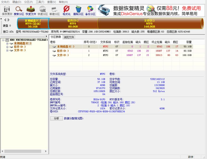 DiskGenius 简体中文版软件截图（1）