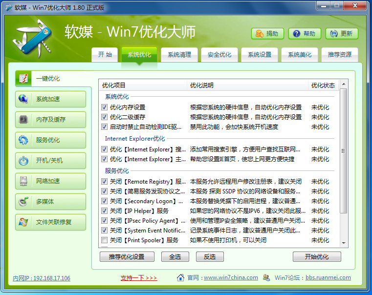 Win7优化大师 绿色版软件截图（6）