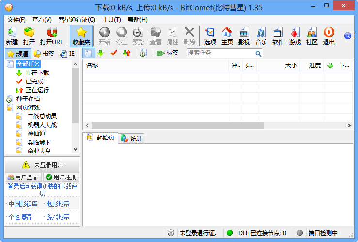 BitComet比特彗星 1.96软件截图（1）