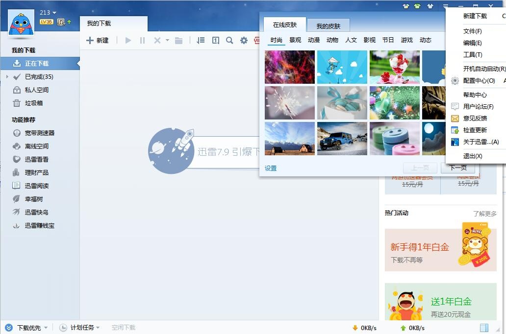 迅雷 7.9软件截图（1）