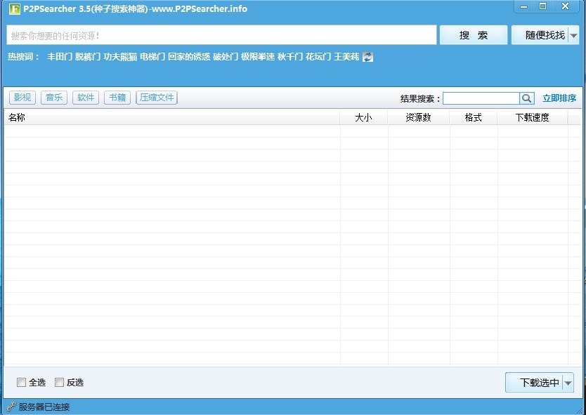 P2PSearcher种子搜索神器 8.0.2软件截图（3）