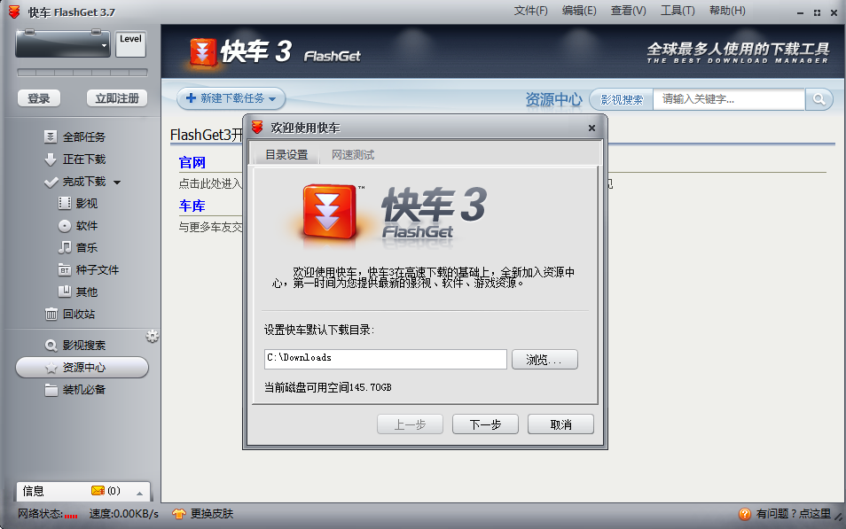 快车FlashGet 3.7官方版软件截图（3）