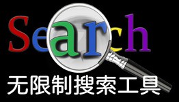 无限制搜索工具 6.4.8软件截图（2）