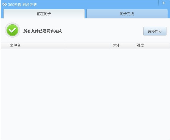 360云盘同步版 3.0.1软件截图（1）