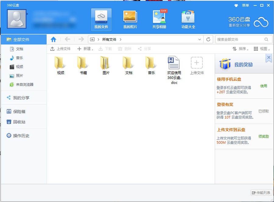 360云盘同步版 3.0.1软件截图（2）