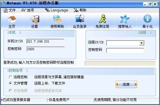 网络人远程控制软件办公版 7.654软件截图（1）