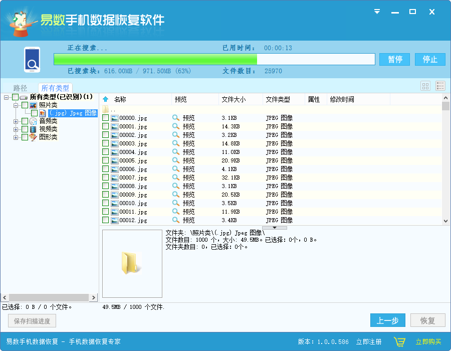 易数手机数据恢复软件 1.2.5软件截图（3）