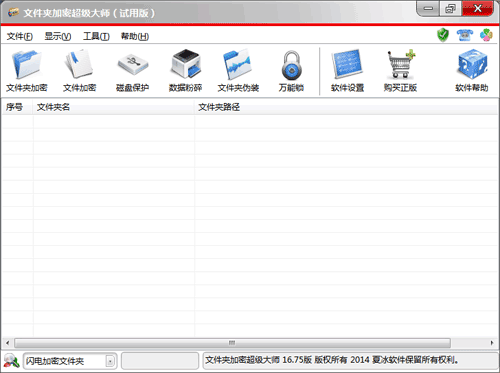 文件夹加密超级大师 17.23软件截图（2）