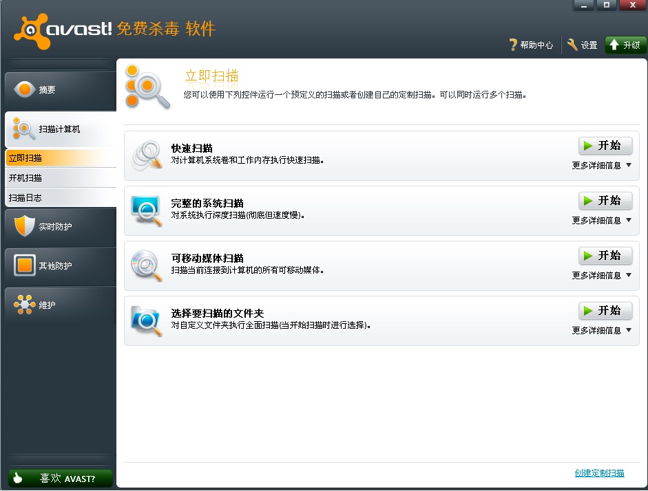 Avast!杀毒软件 19.8软件截图（2）