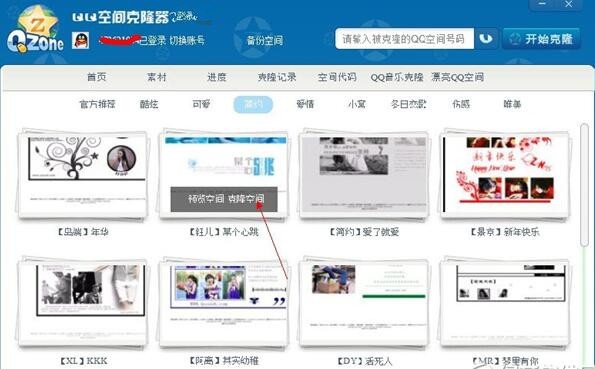 QQ空间克隆器 6.8软件截图（3）